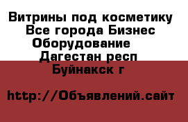 Витрины под косметику - Все города Бизнес » Оборудование   . Дагестан респ.,Буйнакск г.